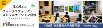【共催：東京藝術大学美術学部】フォトグラフィック・コミュニケーション研修～「写真的思考」を活用する