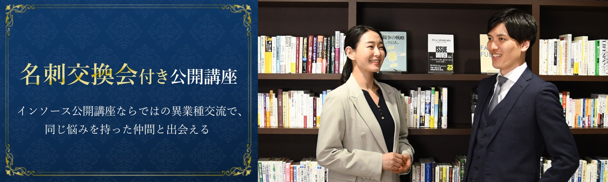 名刺交換会付き公開講座