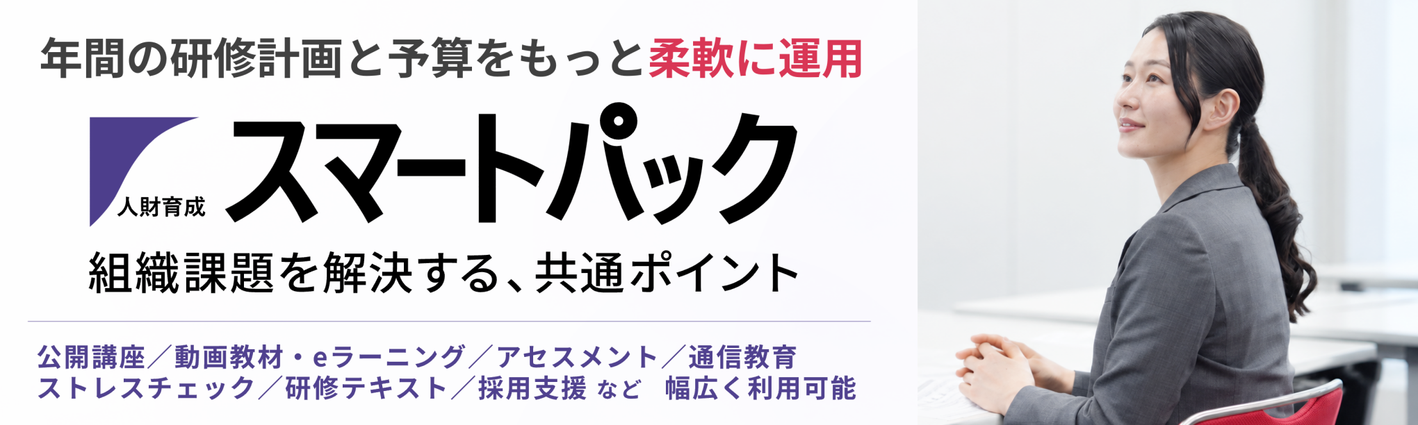 人材育成スマートパック