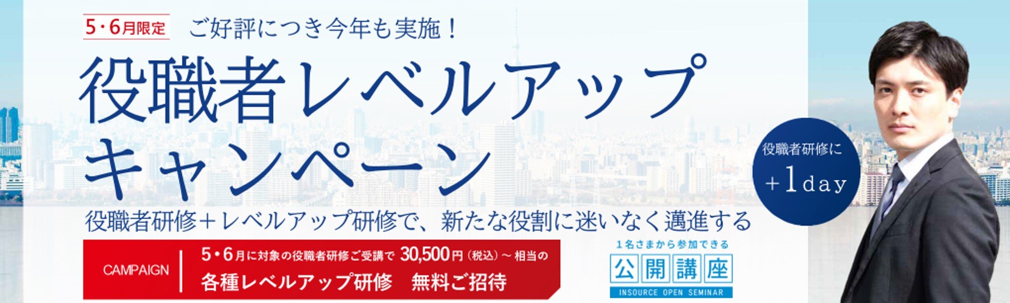 役職者レベルアップキャンペーン