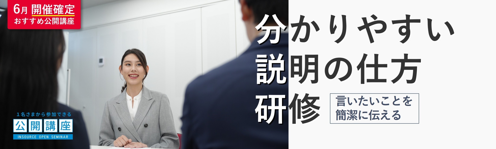 ６月おすすめ研修_わかりやすい説明の仕方