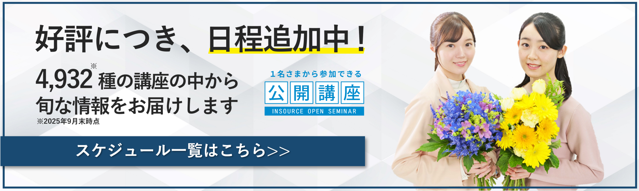 公開講座 開催確定講座・日程追加講座のお知らせ