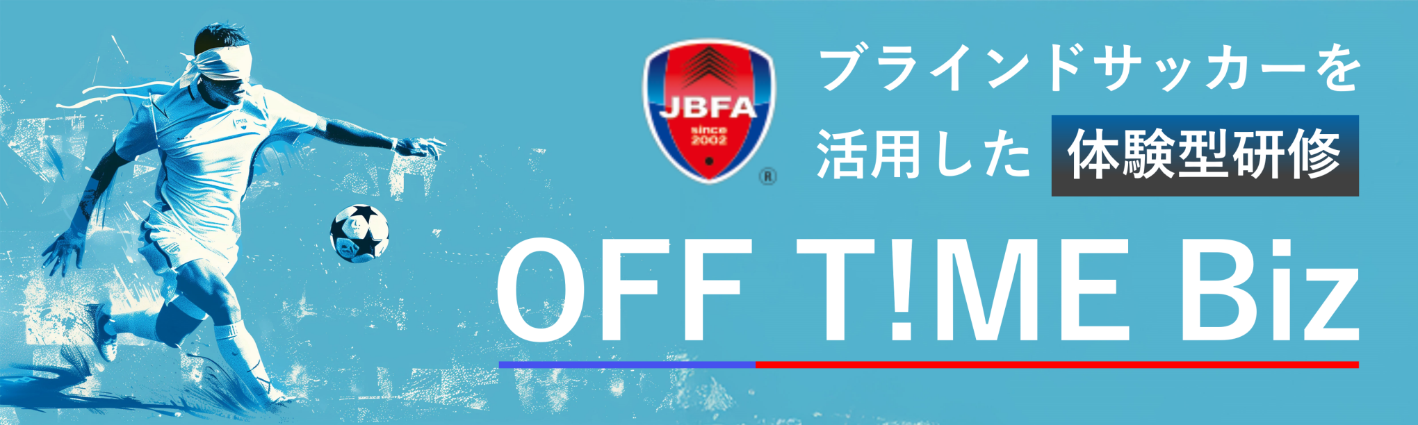 ブラインドサッカーを活用した体験型研修 OFF TIME Biz