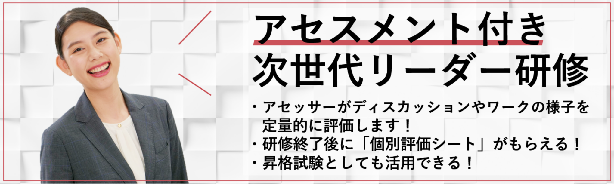 【アセスメント研修】次世代リーダー研修～自身の強みと課題を知り、キャリアアップする（２日間）