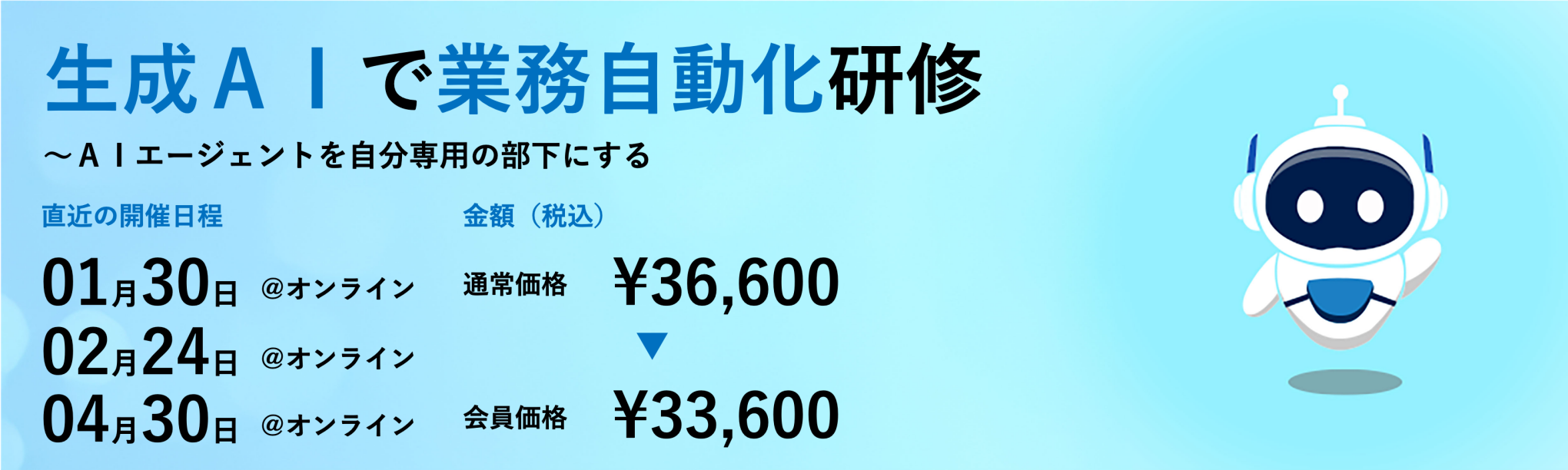 生成AIで業務自動化研修~AIエージェントを自分専用の部下にするAI・RPA