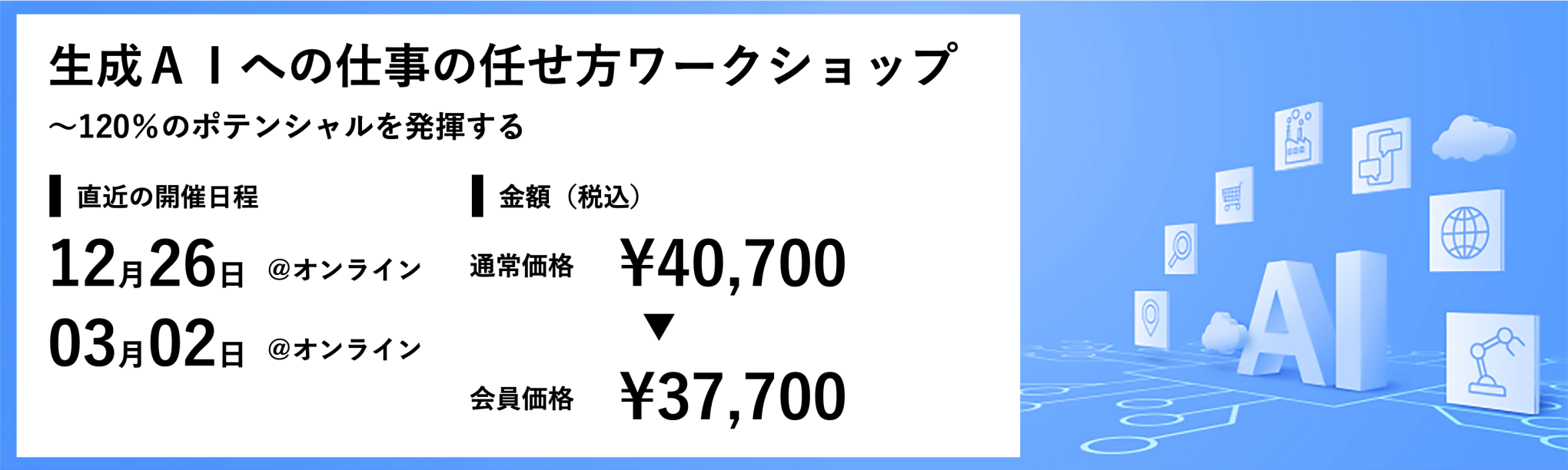 生成AIへの仕事の任せ方ワークショップ~120%のポテンシャルを発揮する