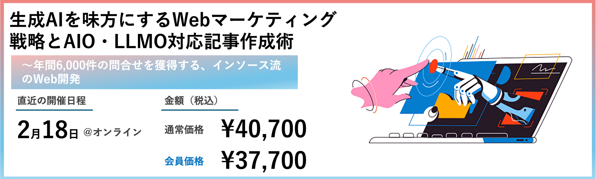 生成AIを味方にするWebマーケティング戦略とAIO・LLMO対応記事作成術