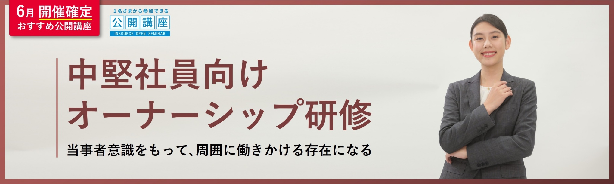 ６月おすすめ研修_中堅オーナーシップ