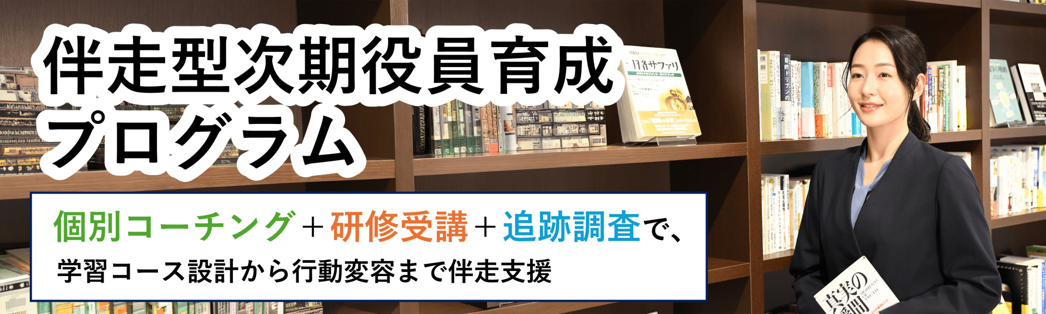 【次世代リーダー育成】伴走型次期役員育成プログラム