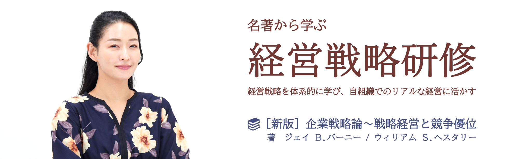 名著から学ぶ経営戦略研修