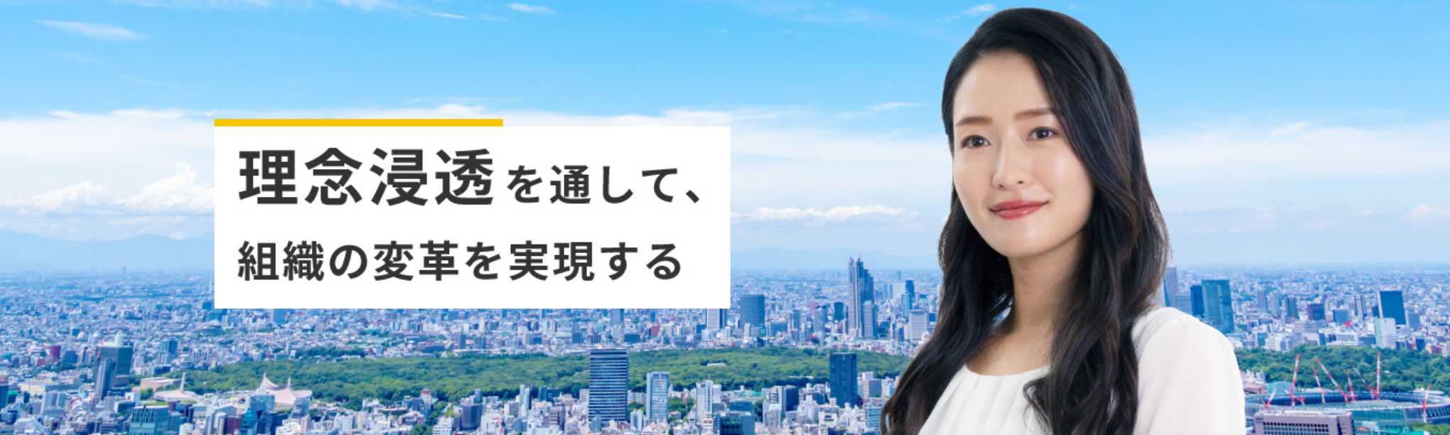 理念体験構築・理念浸透支援サービス