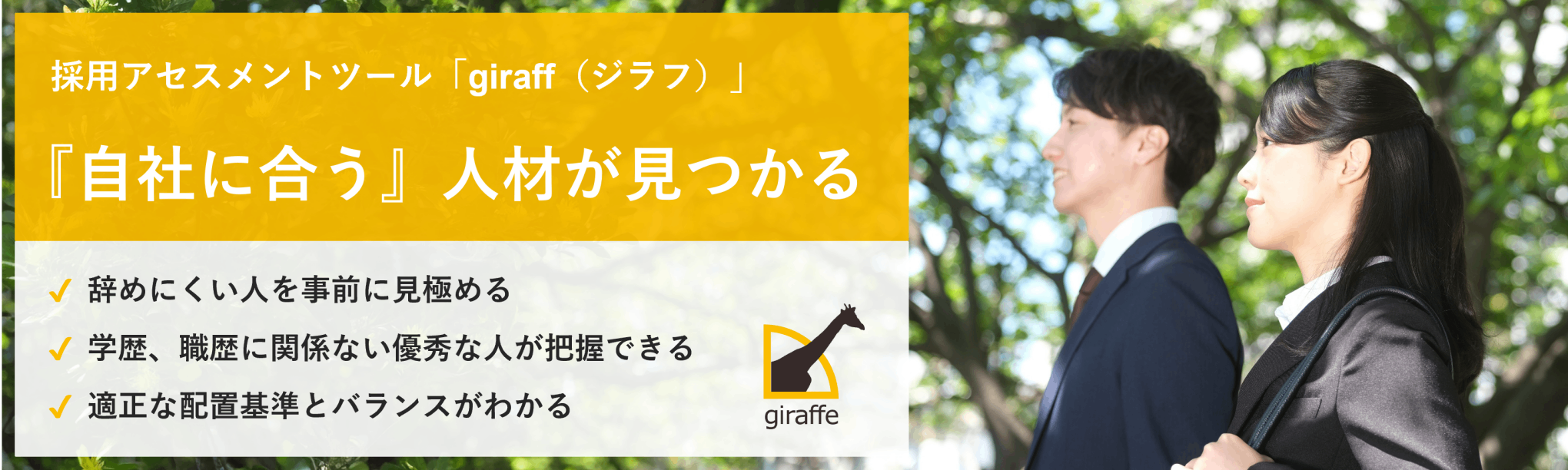 採用アセスメントツール「giraff（ジラフ）」
