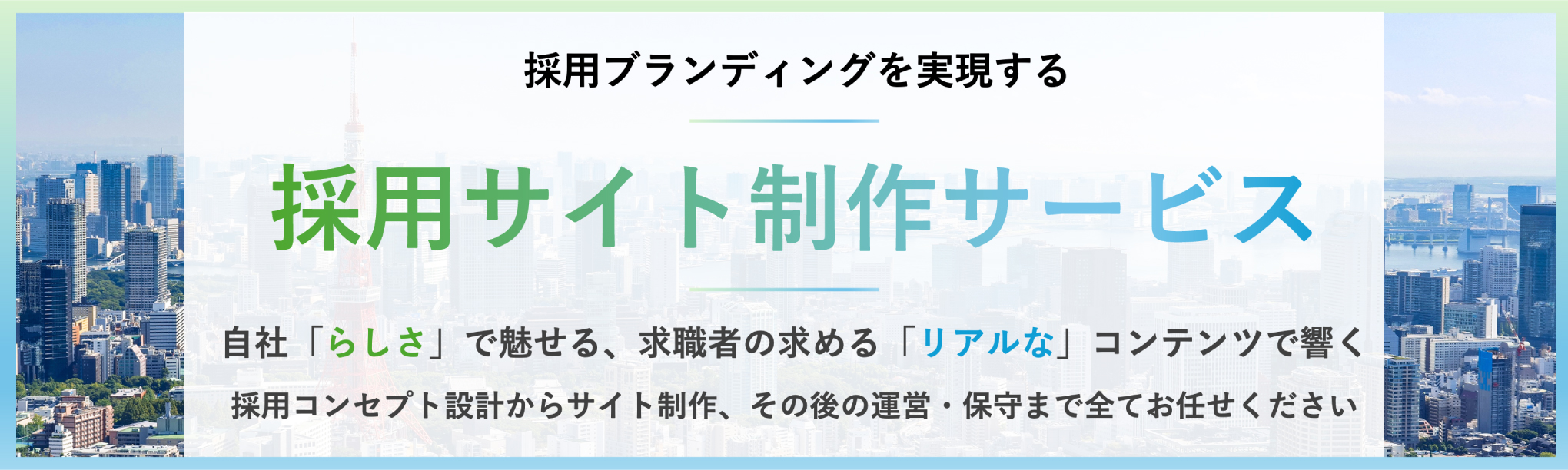 採用サイト制作サービス