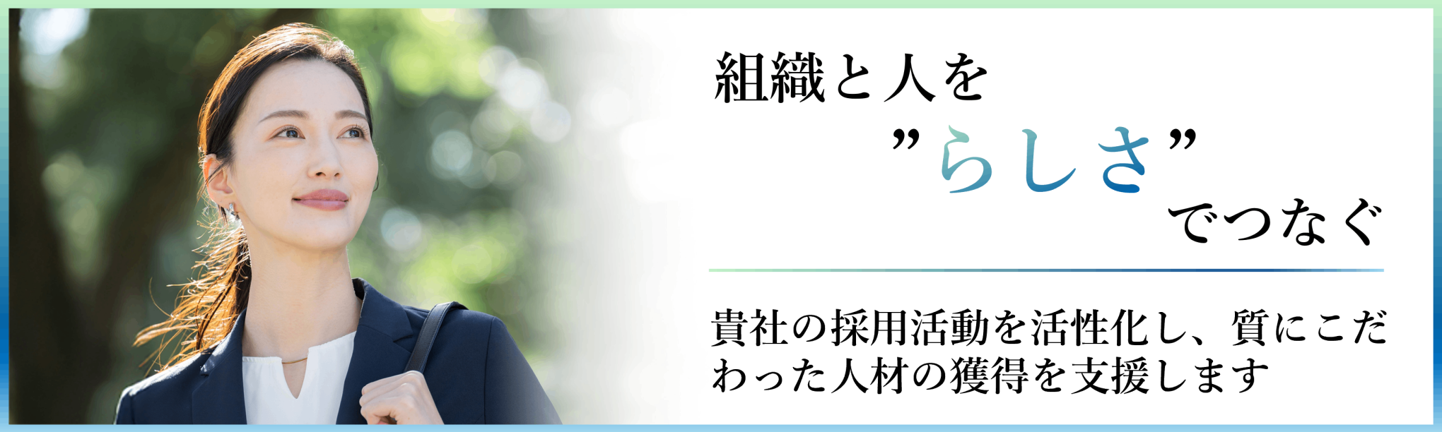 中途採用支援サービス「らしく」