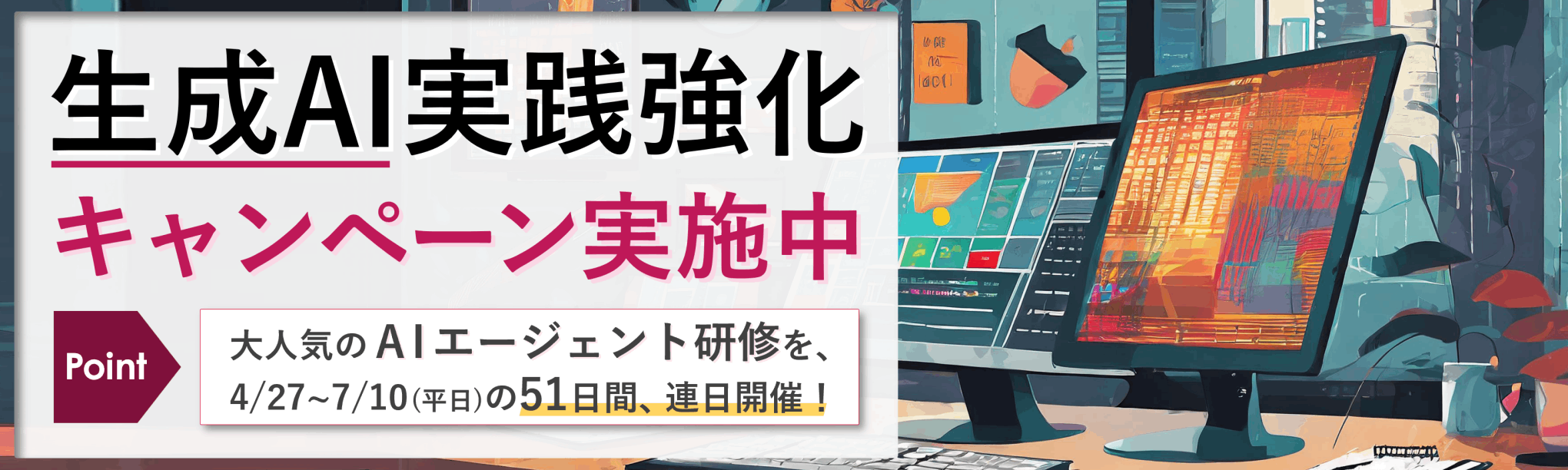 生成AI実践強化キャンペーン実施中