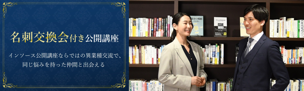 名刺交換会付き公開講座