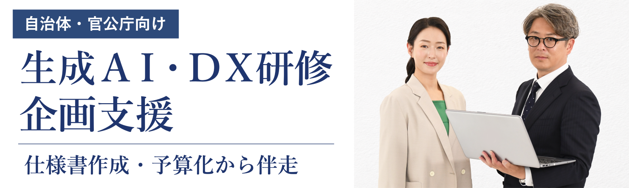 【自治体・官公庁向け】生成ＡＩ・ＤＸ研修企画支援～仕様書作成・予算化から伴走