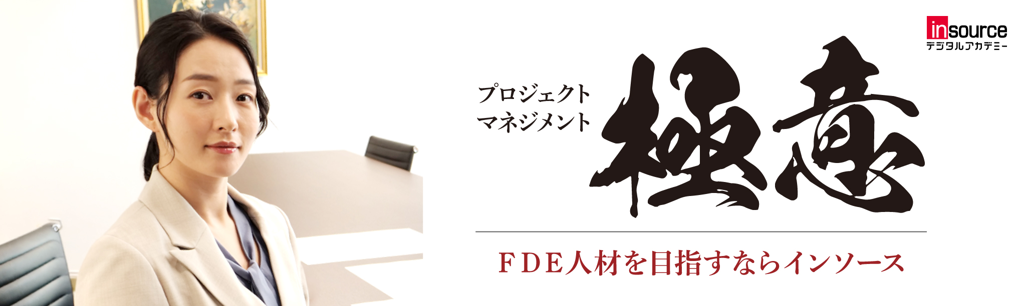 プロジェクトマネジメントの極意