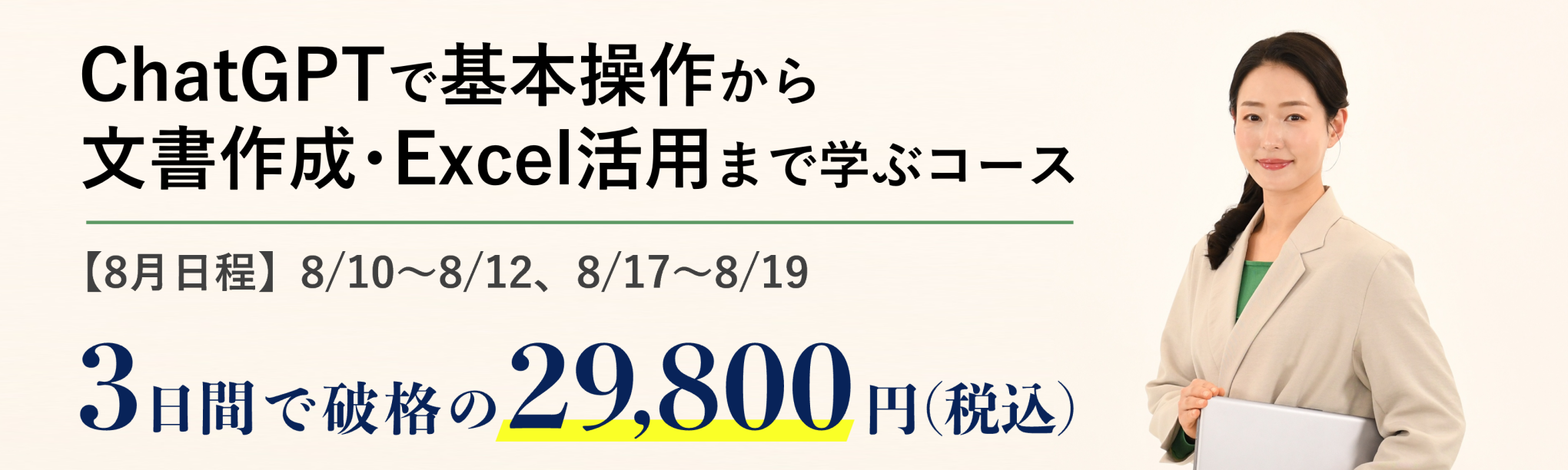 初心者限定！ChatGPTで基本操作から文書作成・Excel活用まで学ぶ３日間集中コース