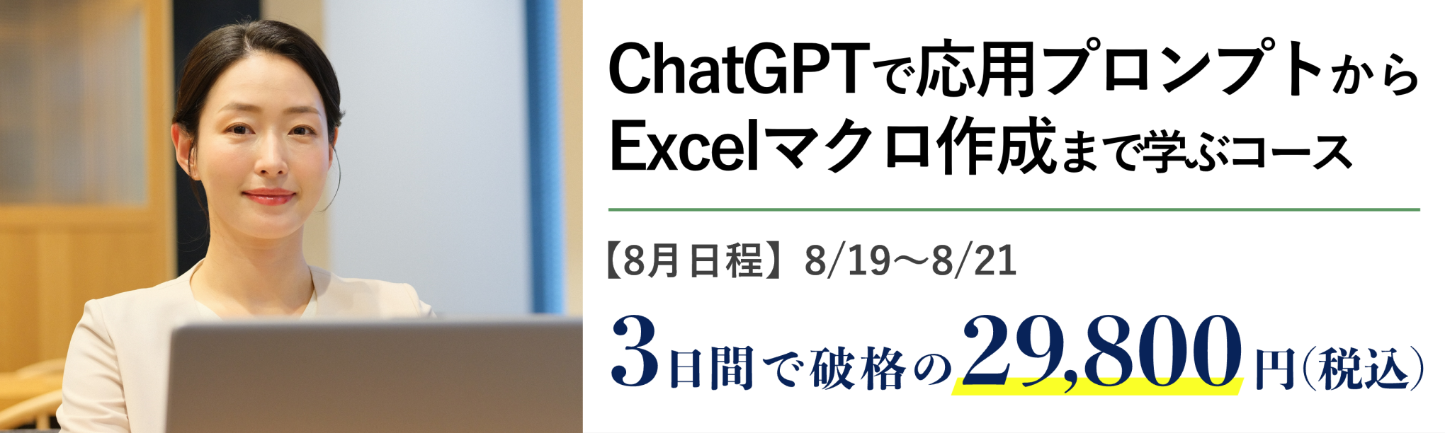 ChatGPT実践者向け！応用プロンプトからExcelマクロ作成まで学ぶ３日間集中コース