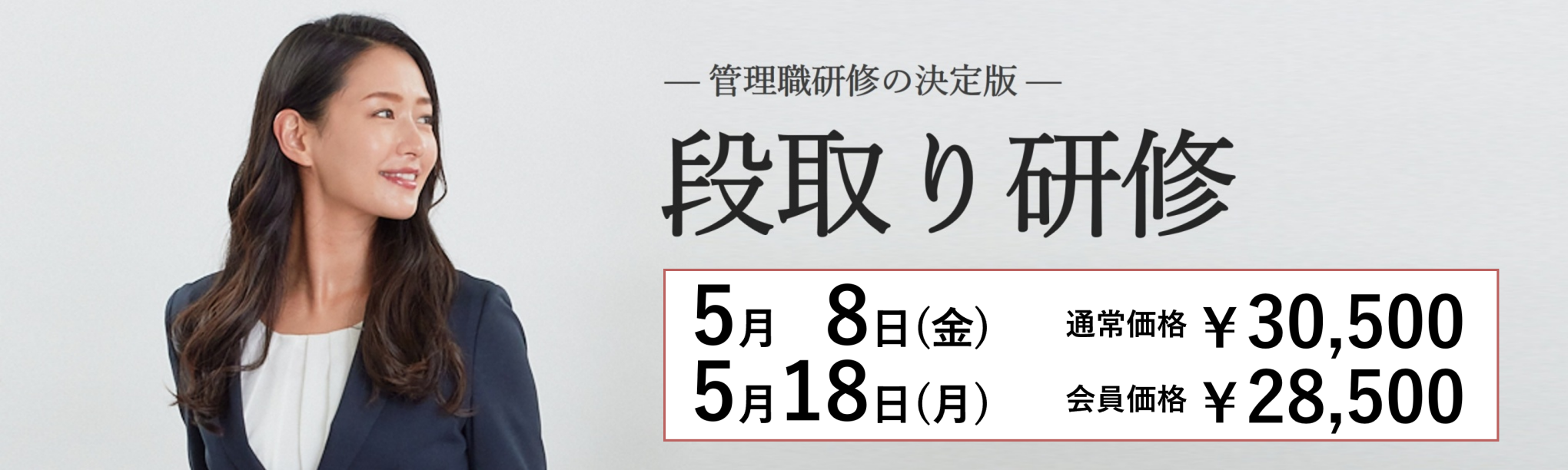 段取り研修～管理職としての基本的マネジメントスキルを理解する