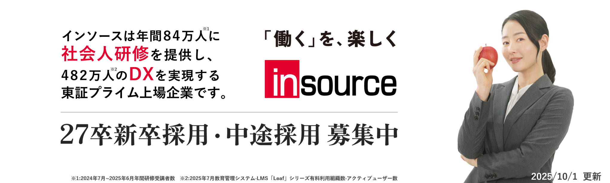 新卒採用募集中