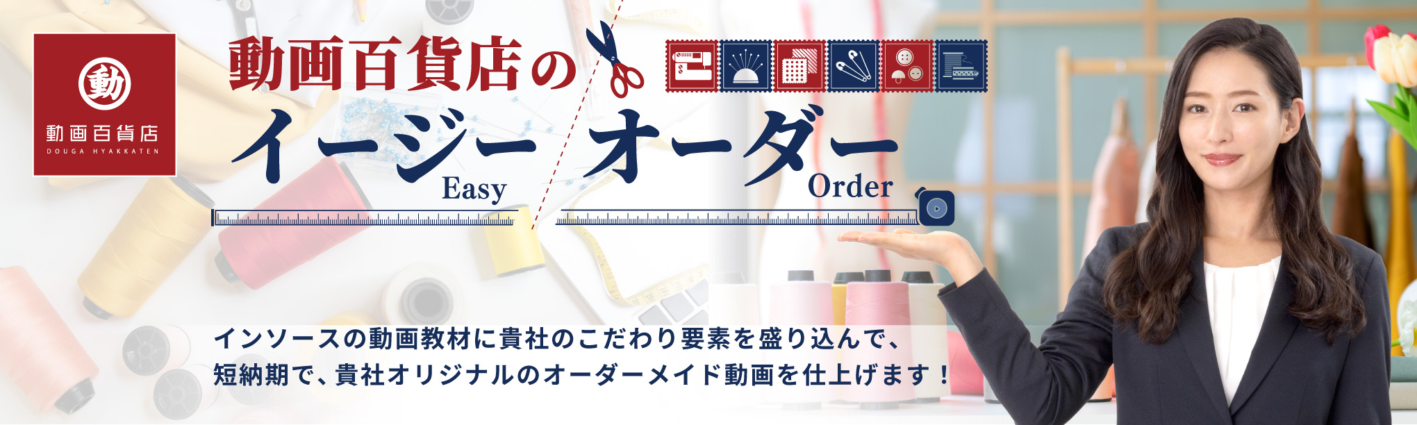 動画百貨店のイージーオーダー