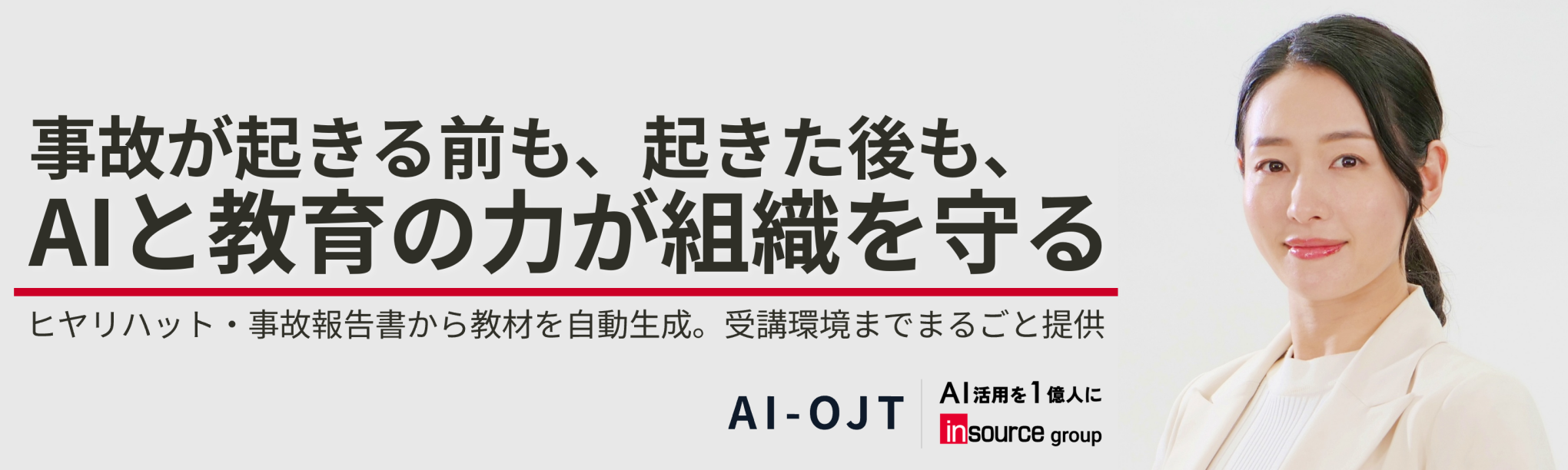 AIが企業独自のケーススタディを生成し、現場での事故を未然に防ぐプラットフォームAI-OJT