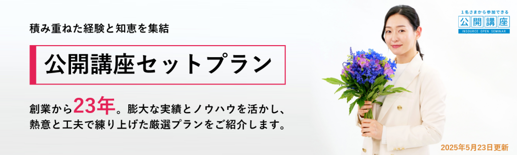 公開講座セットプラン