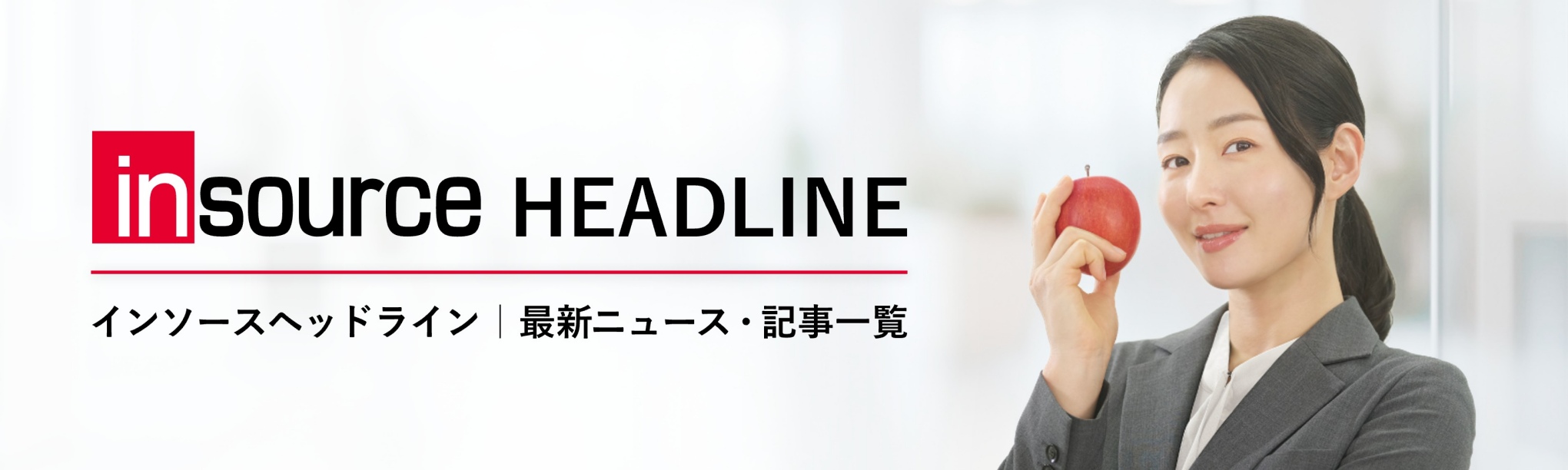 インソースヘッドライン｜最新ニュース・記事