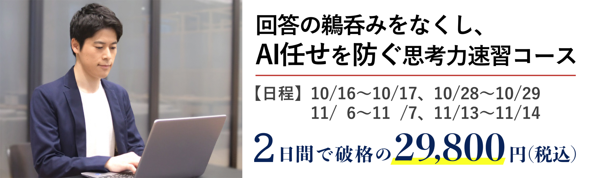 ＡＩ任せを防ぐ思考力２日間速習コース～回答の鵜呑みをなくし、使い時を見極める
