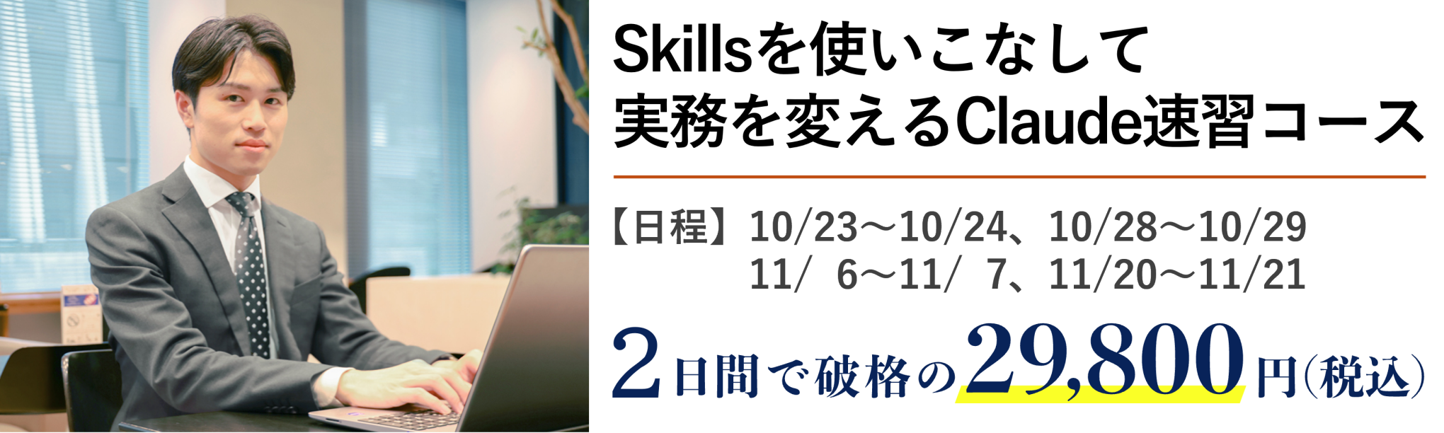 実務を変えるClaude２日間速習コース～活用場面を拡大し、Skillsを使いこなす