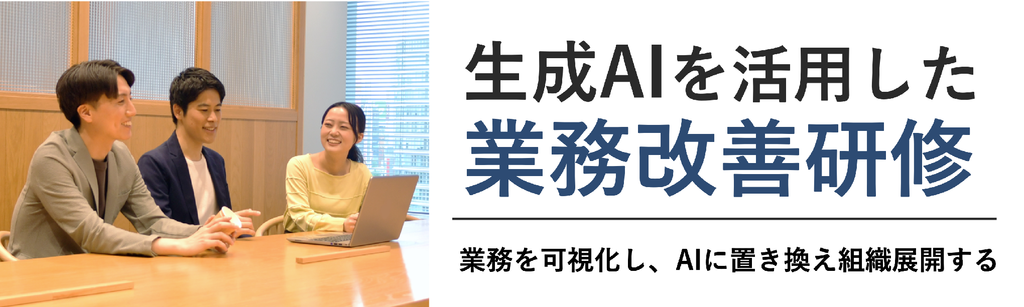 生成AIを活用した業務改善研修~業務を可視化し、AIに置き換え組織展開する