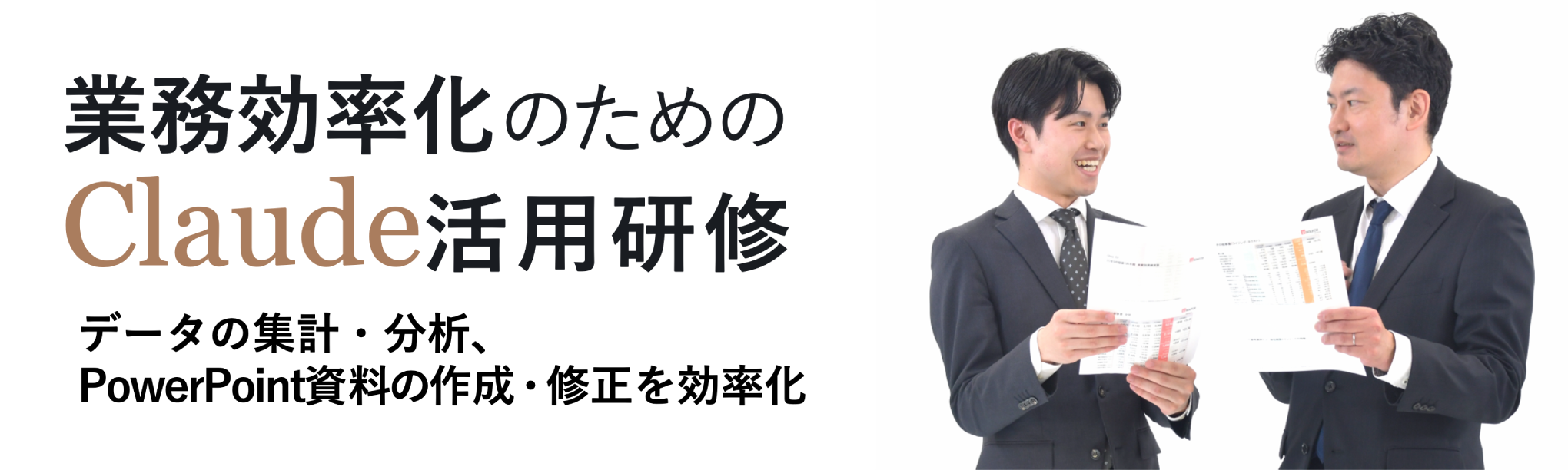 業務効率化のためのClaude活用研修~Excel業務と資料作成の負担を減らす