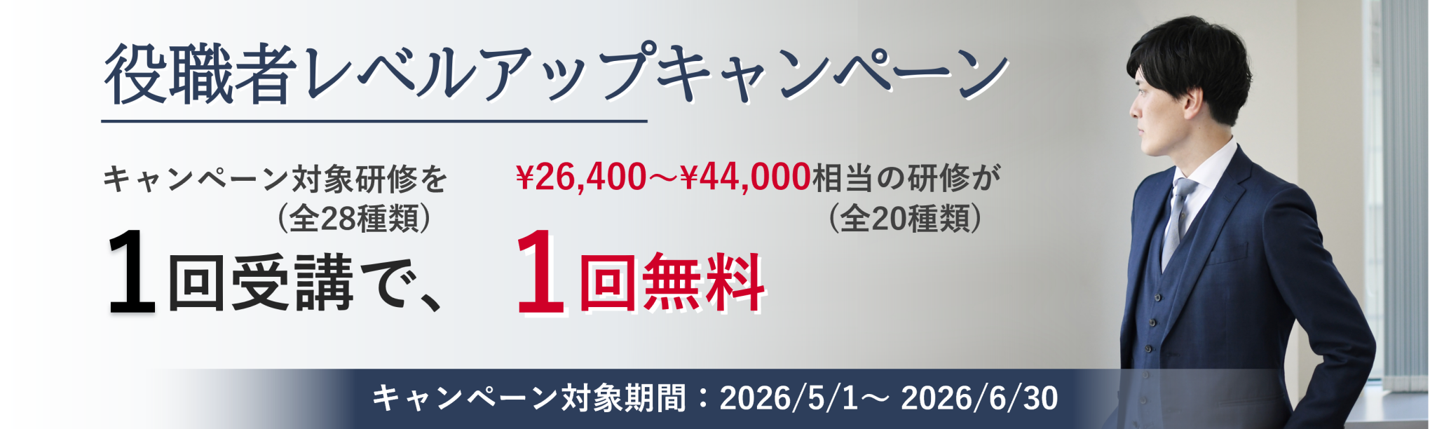 役職者レベルアップキャンペーン
