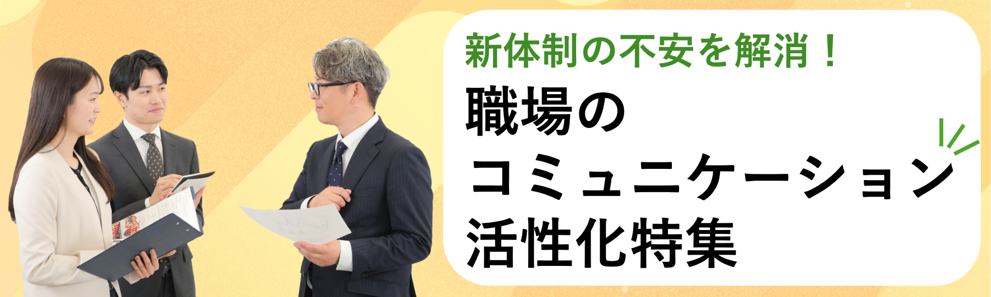職場のコミュニケーション活性化特集