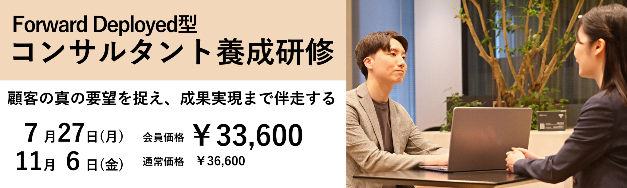 Forward Deployed型コンサルタント養成研修