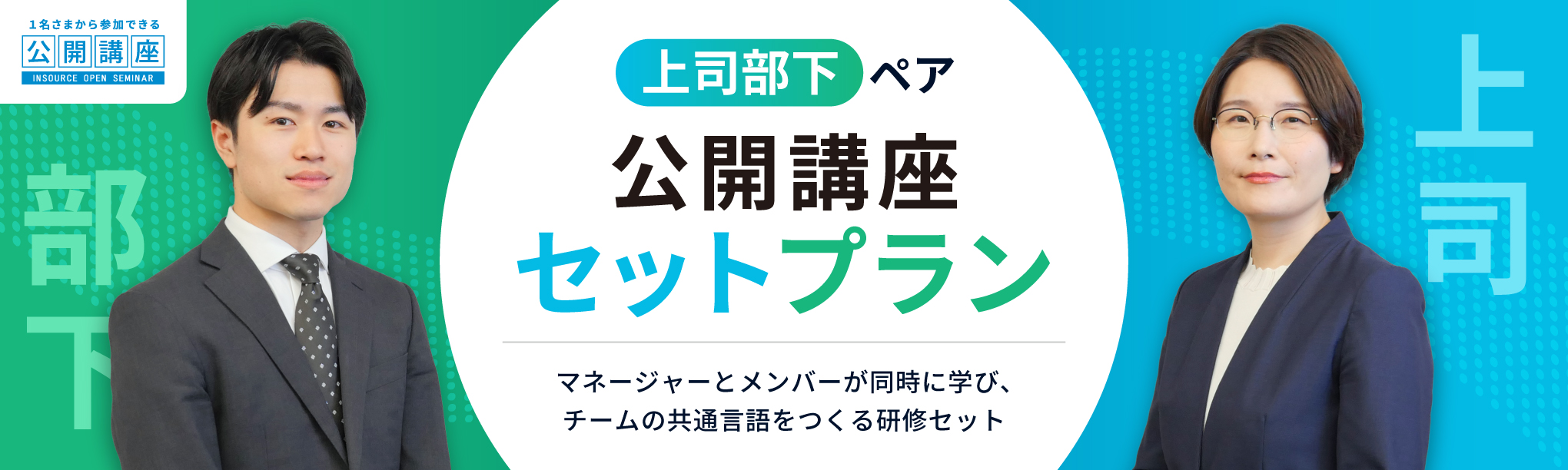 上司部下ペアプラン