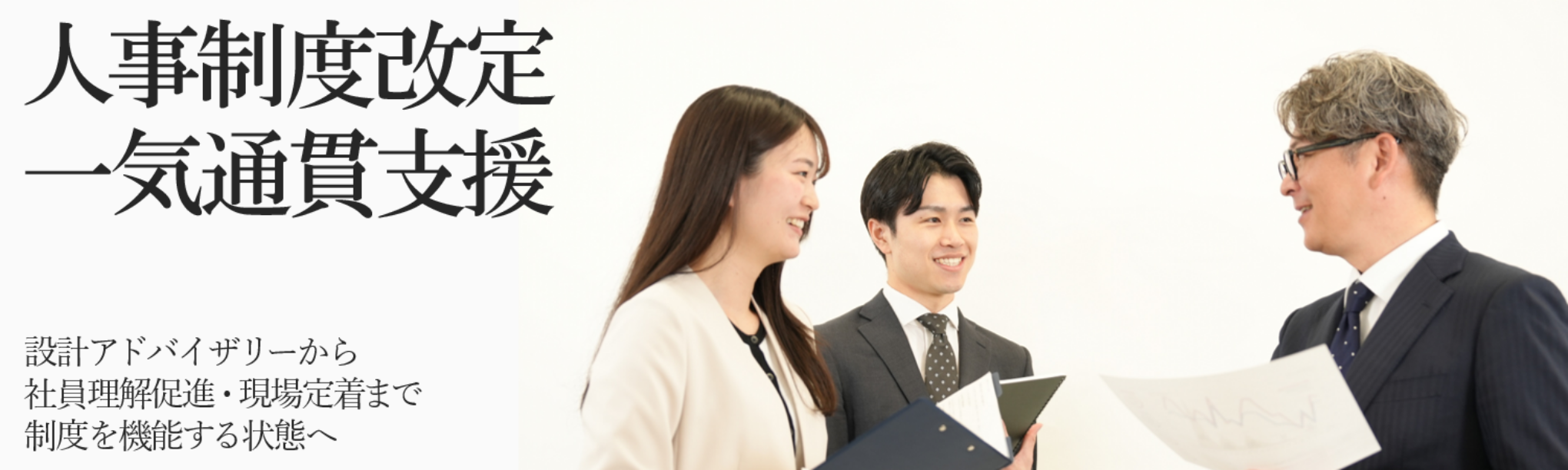 人事制度改定 一気通貫支援サービス