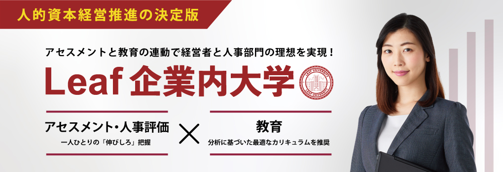 Leaf企業内大学