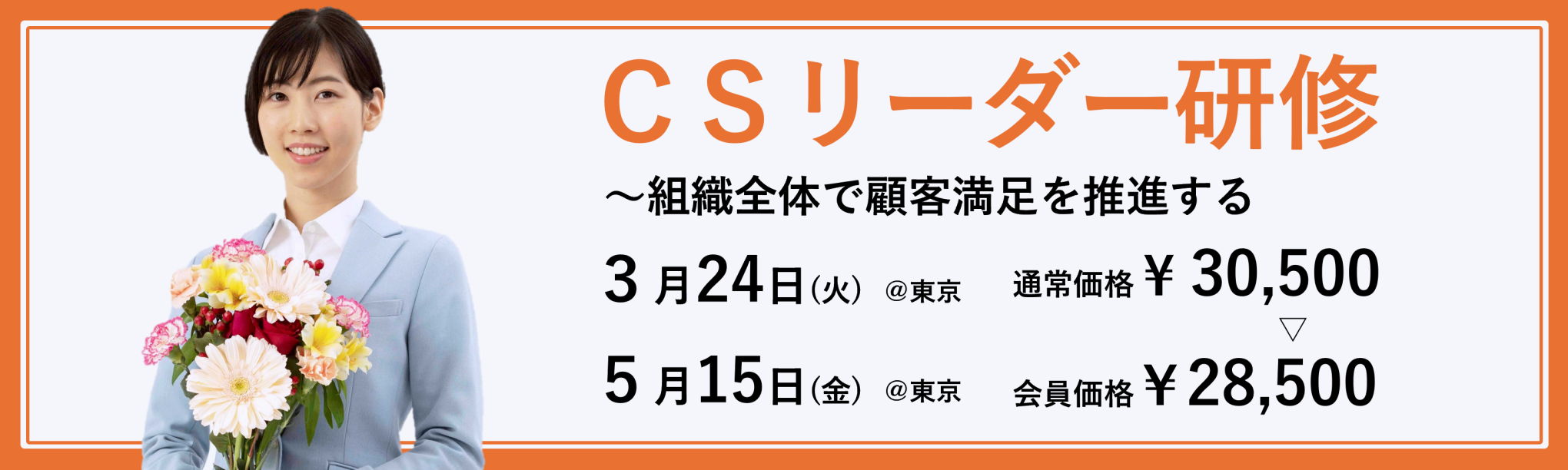ＣＳリーダー研修～組織全体で顧客満足を推進する