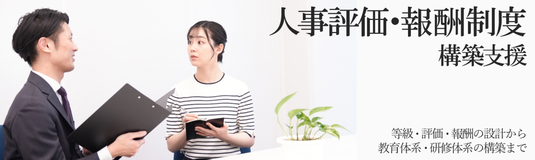 人事評価・報酬制度構築支援