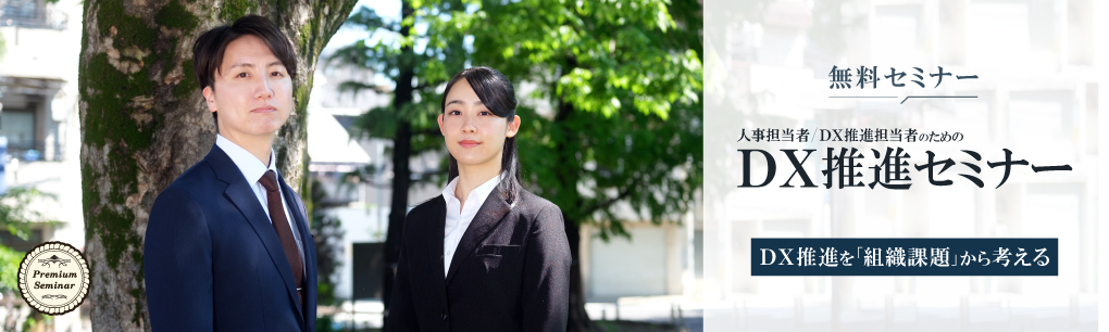 DX推進セミナー