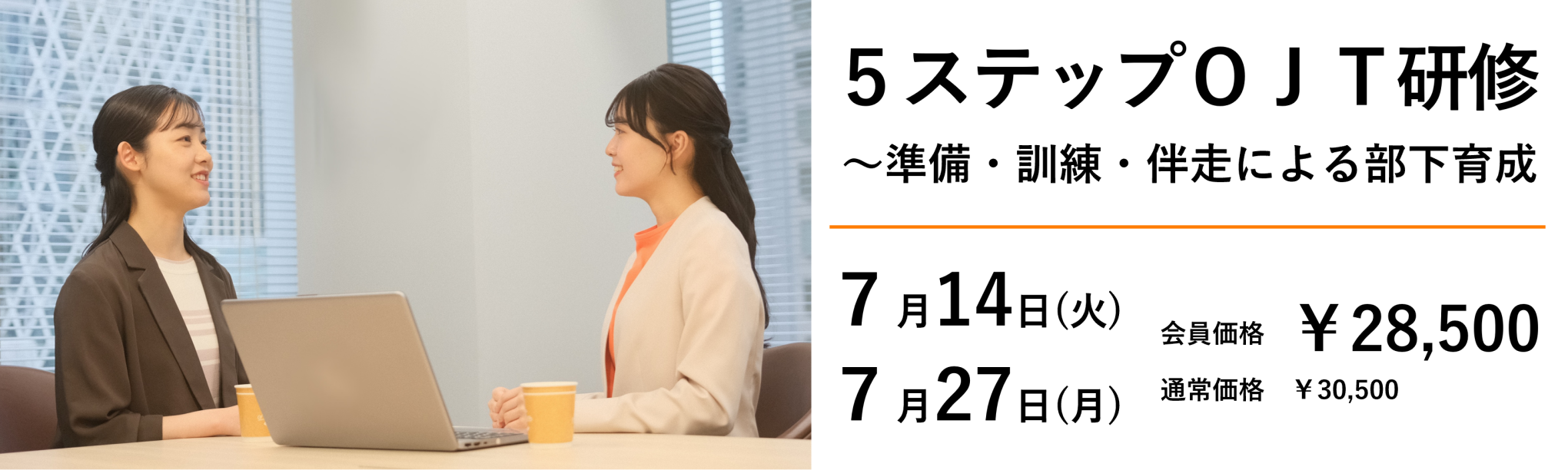 ５つのステップで進めるＯＪＴ研修～リーダー・管理職の部下指導
