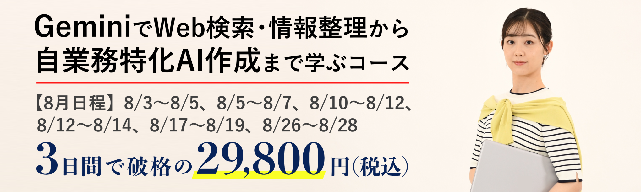 初心者限定！GeminiでWeb検索・情報整理から自業務特化ＡＩ作成まで学ぶ３日間集中コース