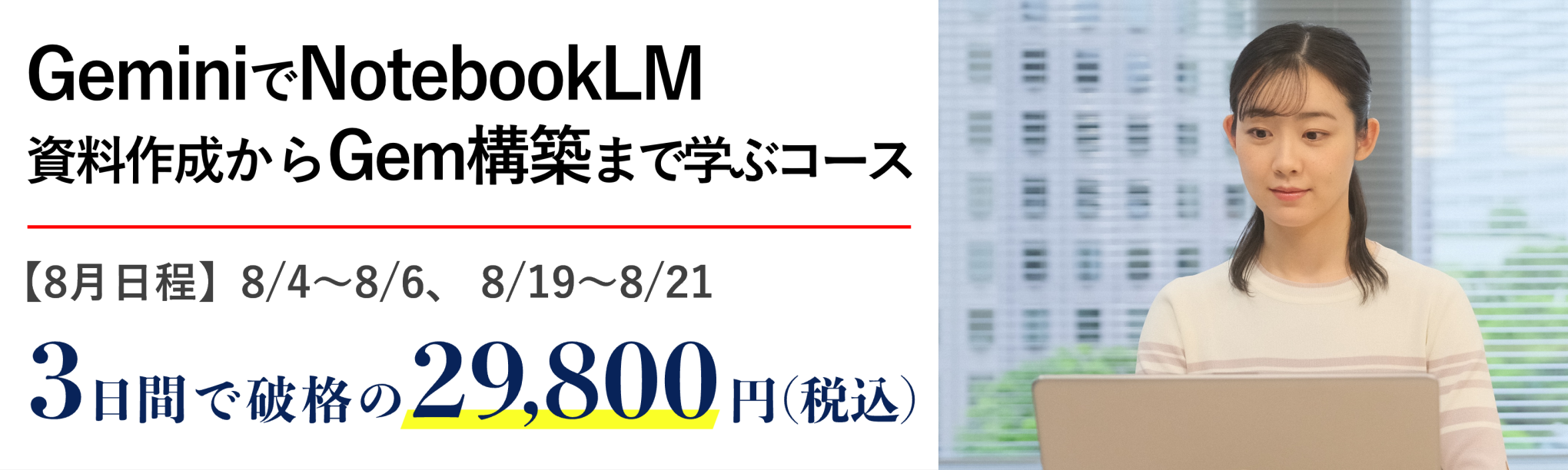 Gemini実践者向け！NotebookLM資料作成からGem構築まで学ぶ３日間集中コース