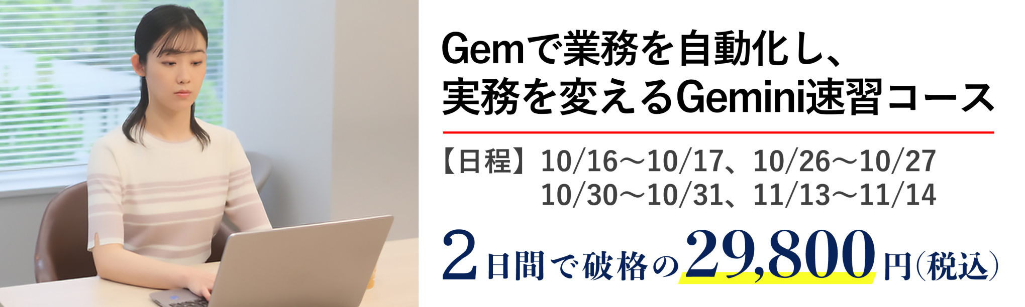 実務を変えるGemini２日間速習コース～活用場面を拡大し、Gemで業務を自動化する