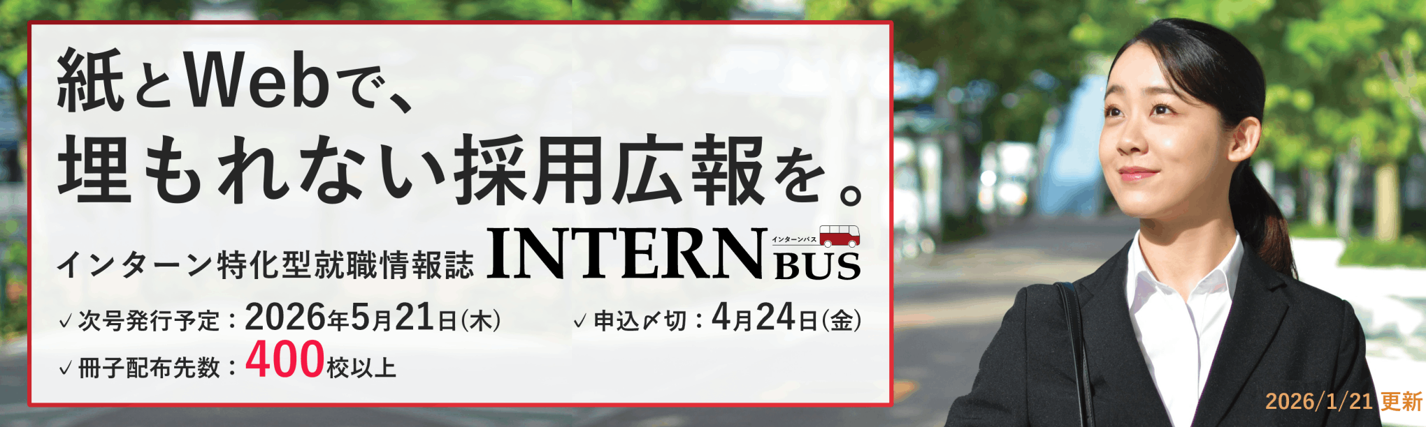 紙とWebなら、埋もれない。INTERN BUS