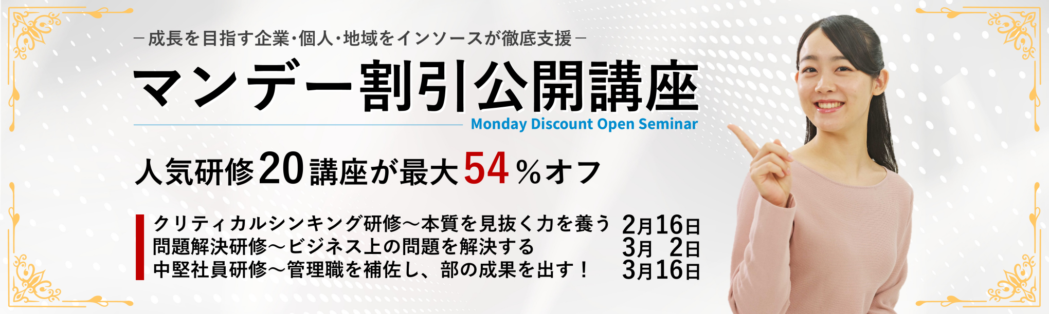 マンデー割引公開講座