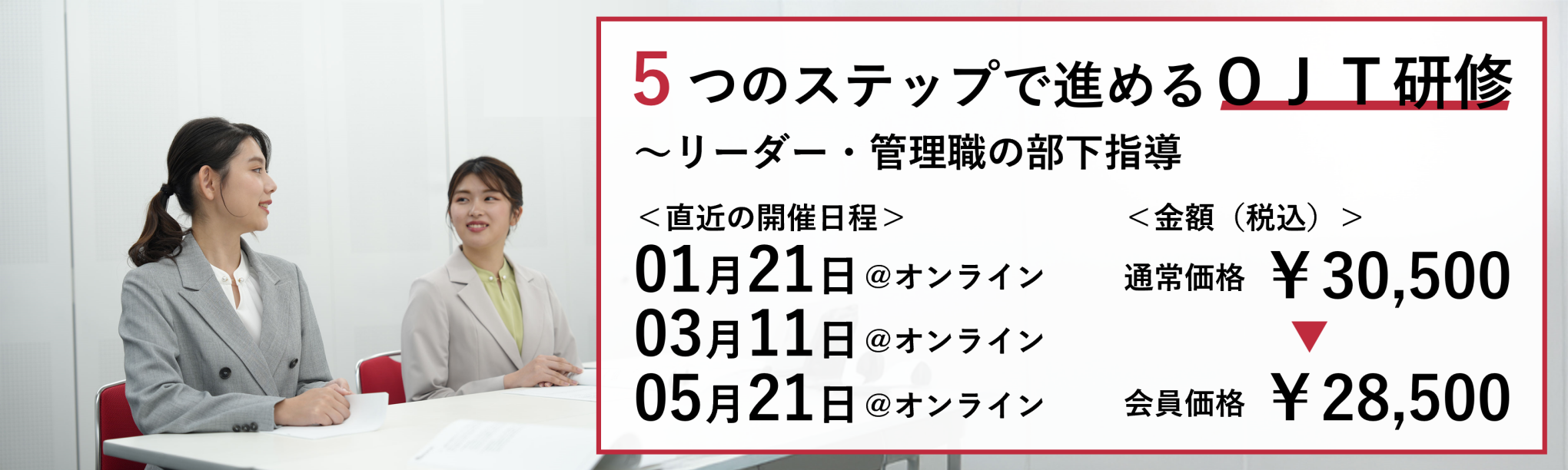 5つのステップで進めるOJT研修~リーダー・管理職の部下指導